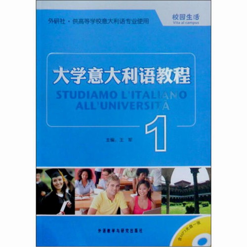 外研社  大学意大利语教程  附光盘1