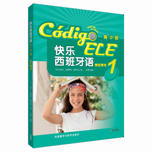 快乐西班牙语 青少版 1 (西) 玛丽亚·安赫莱斯·帕罗米诺 编;郑雯 编译