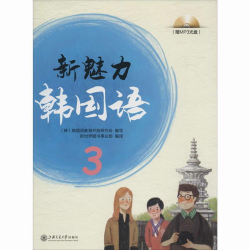 新魅力韩国语3  新华书店正版图书籍
