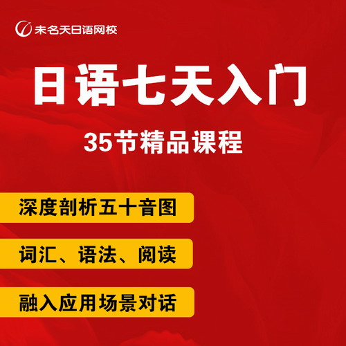 未名天日语网课日语零基础入门自学课程