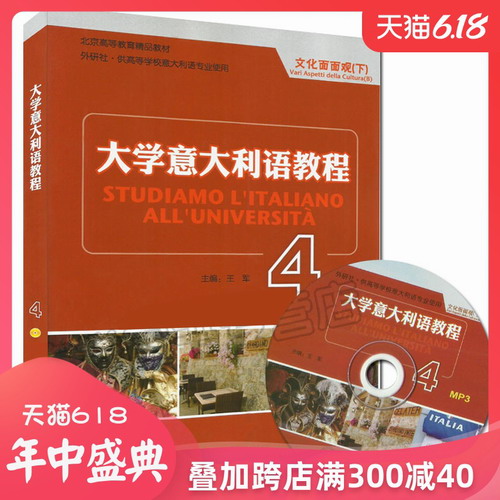 大学意大利语教程4 文化面面观下 附MP3光盘