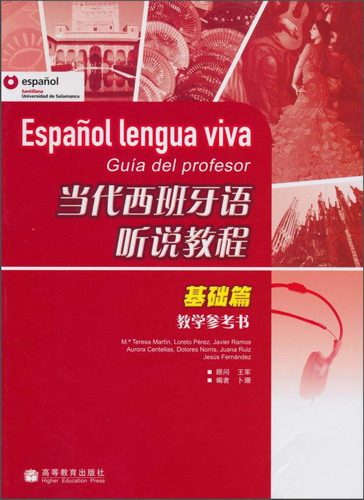 包邮正版 当代西班牙语听说教程（基础篇）高等教育出版社