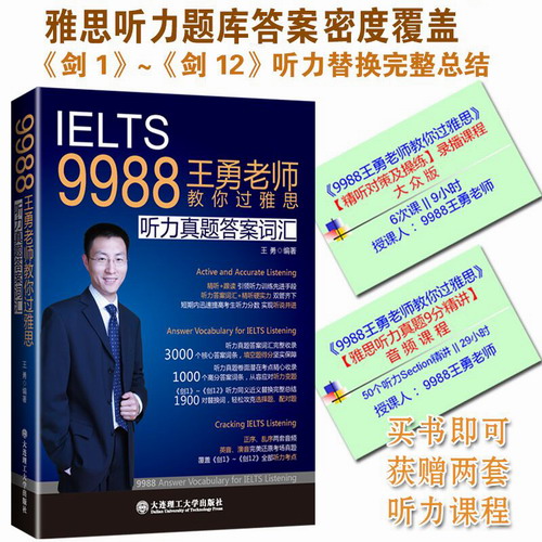 IELTS9988王勇老师教你过雅思 听力真题答案词汇