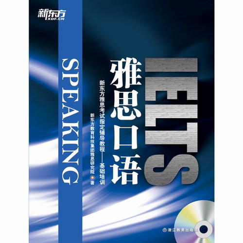 正版现货 新东方雅思口语 (附:MP3) IELTS SPEAKING