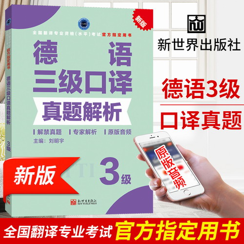 备考2020年德语三级口译真题解析 CATTI