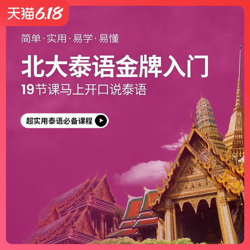 泰语发音视频课程 泰语入门自学教程