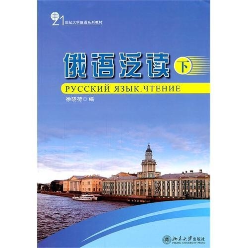 21世纪大学俄语系列教材—俄语泛读(下) 徐晓荷 著作