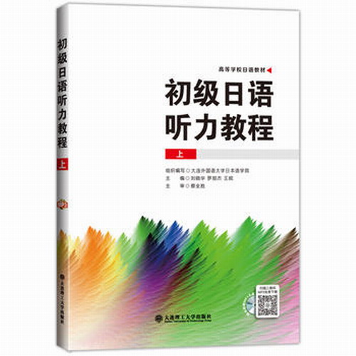 包邮 高等学校日语教材 初级日语听力教程 上 含光盘