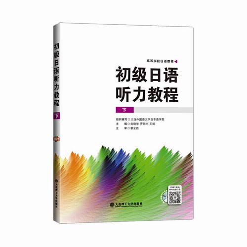 包邮 高等学校日语教材 初级日语听力教程 下 含光盘