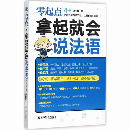 零起点 拿起就会说法语 张蔷