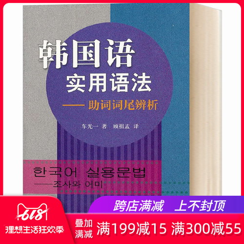 正版 韩国语实用语法 助词词尾辨析