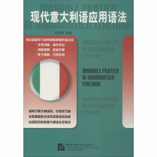 现代意大利语应用语法 沈萼梅 编著 北京语言大学出版社