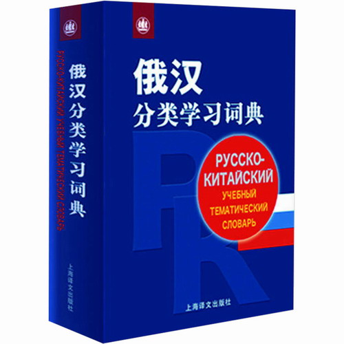 俄汉分类学习词典 较为完整的俄汉分类学习词典 收词25000余条