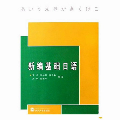 新编基础日语 曾丹 新华书店正版图书籍