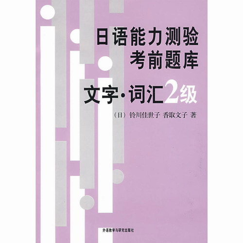日语能力测验考前题库 文字词汇2级 09新 铃川佳世子