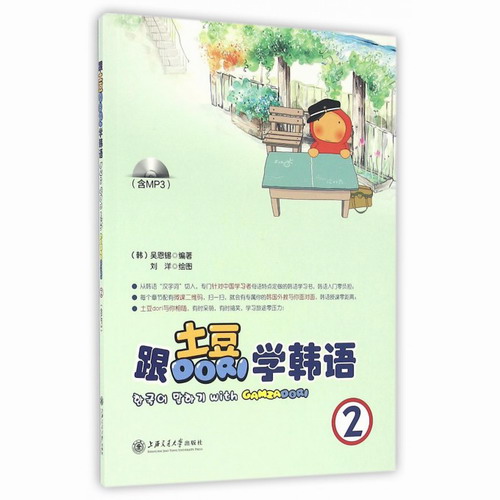 跟土豆DORI学韩语 (附光盘2) 书 编者:(韩)吴恩锡|绘画:刘洋