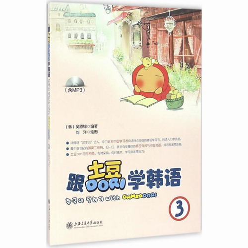 跟土豆Dori学韩语3 (韩) 吴恩锡 编著