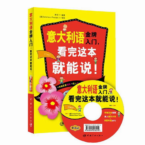 意大利语金牌入门, 看完这本就能说！同系列书稳居畅销版前十！
