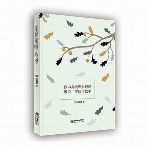 西中职业翻译理论、实践与教学 周敏康