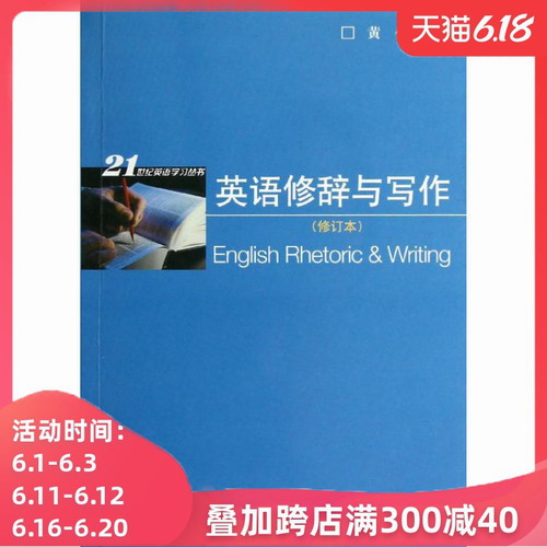 英语修辞与写作 (修订本) 黄任 著作 上海外语教育出版社