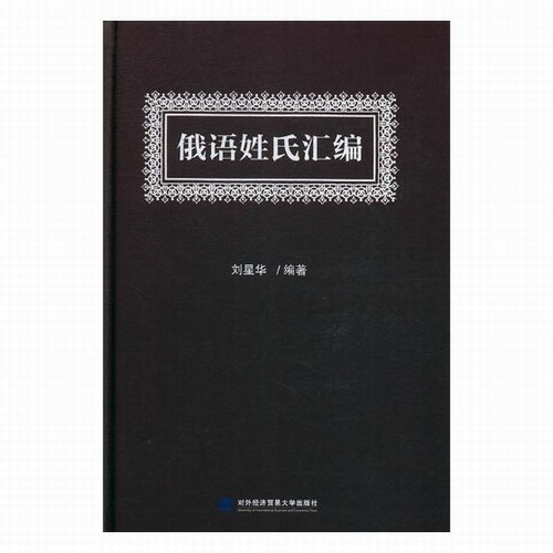 正版包邮  俄语姓氏汇编 刘星华 教材