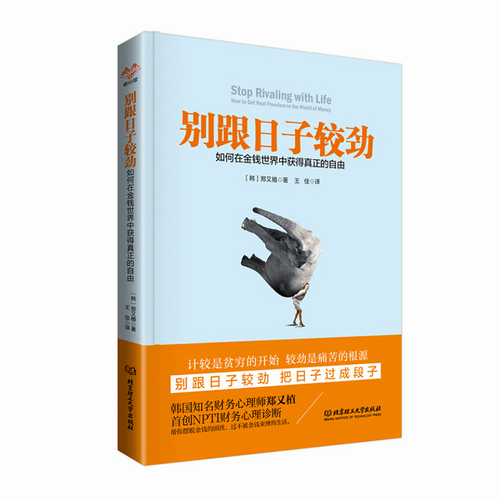 别跟日子较劲 韩国知名财务心理师郑又植教你如何在金钱世界中获得真正的自由