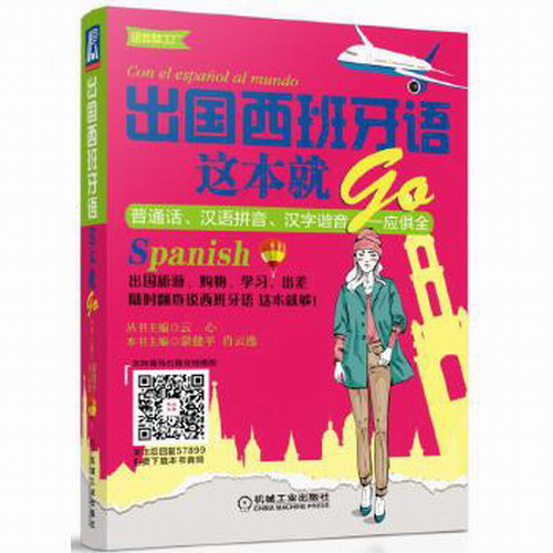 出国西班牙语这本就GO 蒙健平 肖云逸 机械工业出版社