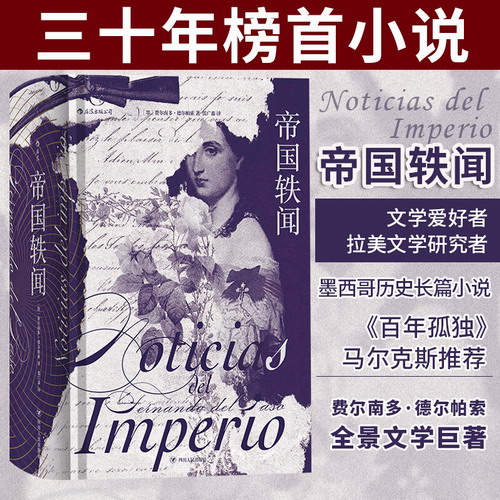 帝国轶闻 [墨西哥]费尔南多·德尔帕索 诺奖得主马尔克斯推荐