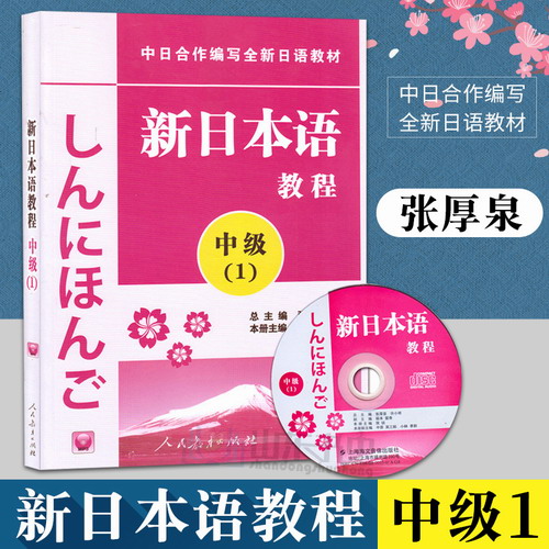 新版包邮 新日本语教程 中级1 日语教材