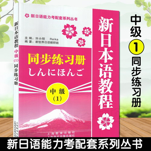 新日本语教程 同步练习册 中级1 新日本语能力考试用书 许小明 