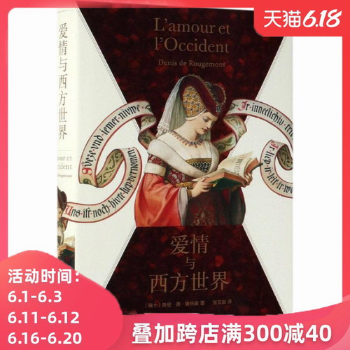 爱情与西方世界 [瑞士] 德尼 商务印书馆