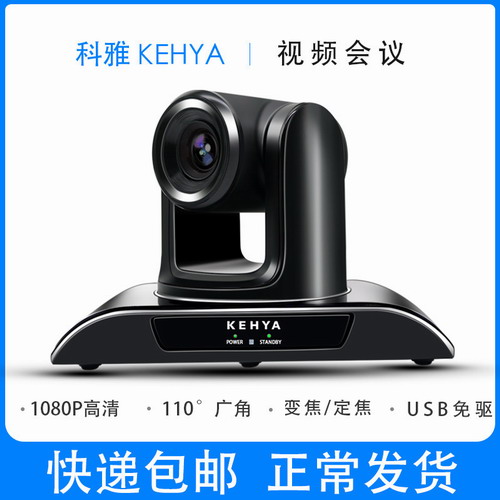 科雅KEHYA视频会议系统摄像机1080P高清摄像头