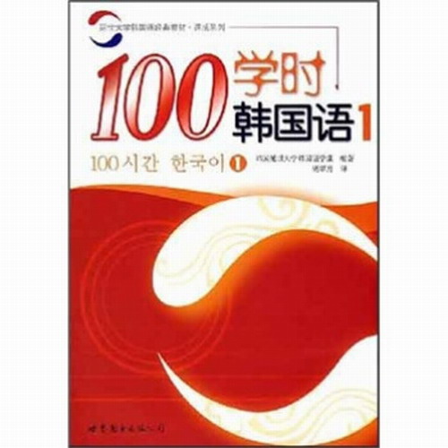 100学时韩国语 :5  韩语教程书籍 国家图书馆书店正版