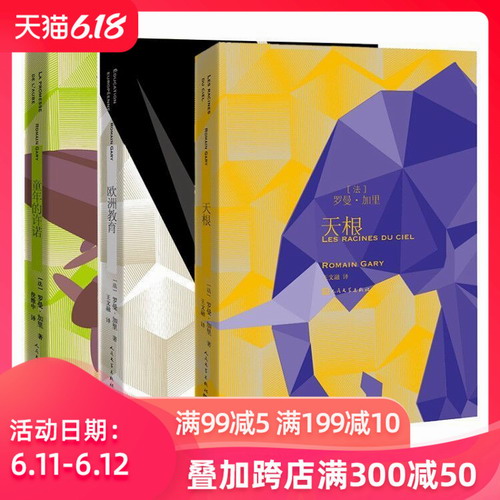 正版新书 罗曼·加里作品套装全3册 欧洲教育+天根+童年的许诺 法国小说