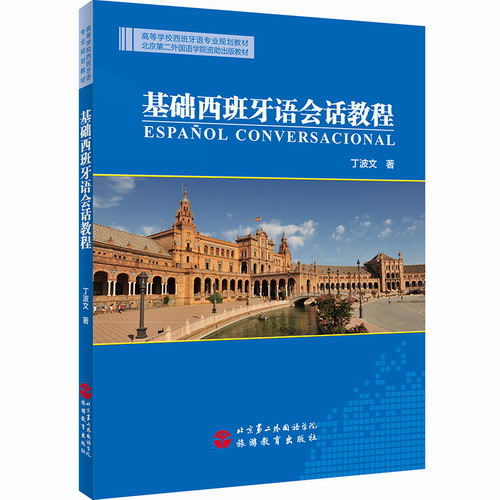 基础西班牙语会话教程  丁波文 旅游教育图书