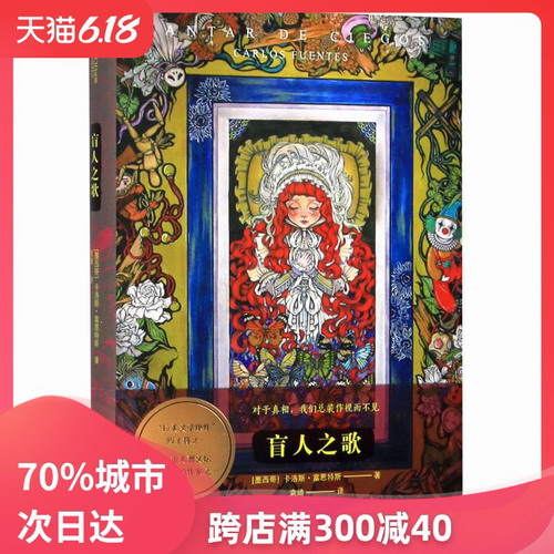 盲人之歌 (精) (墨西哥) 卡洛斯·富恩特斯 著 袁婧 译