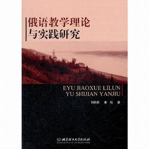 俄语教学理论与实践研究 刘莉莉