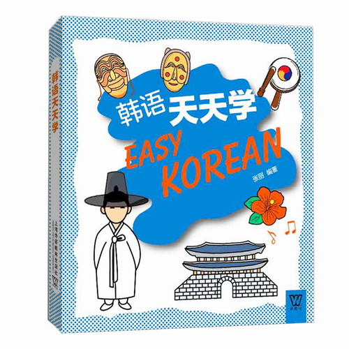 韩语天天学 张丽 外教社外语天天学系列  上海外语教育出版社