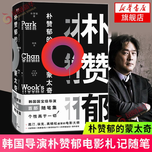 朴赞郁的蒙太奇 韩国导演朴赞郁电影札记随笔 朴赞郁 著