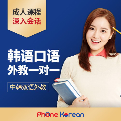韩国语外教一对一真人在线课程