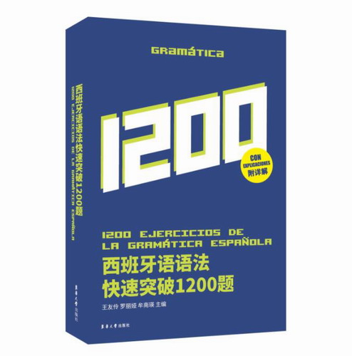 西班牙语语法快速突破1200题 王友伶 罗丽娅 牟南瑛 著