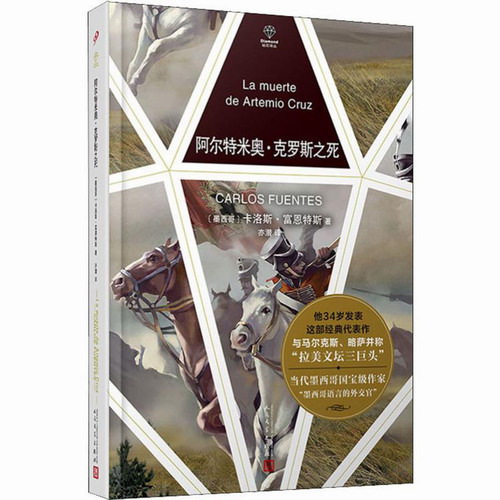 阿尔特米奥·克罗斯之死 (墨西哥) 卡洛斯·富恩特斯(Carlos Fuentes) 著 亦潜 译