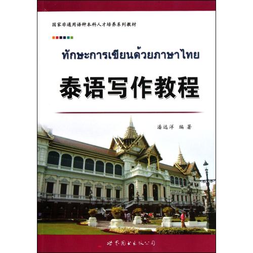 泰语写作教程 (**非通用语种本科人才培养系列教材) 潘远洋