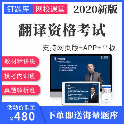 2020catti全国翻译资格证考试三级二级视频课程