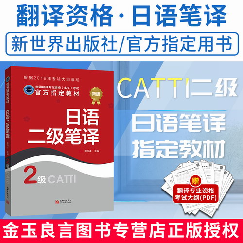 【现货】catti全国翻译专业资格水平考试 日语笔译教材二级笔译实务