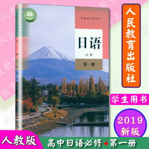 新改版 高中日语必修 第一册 课本