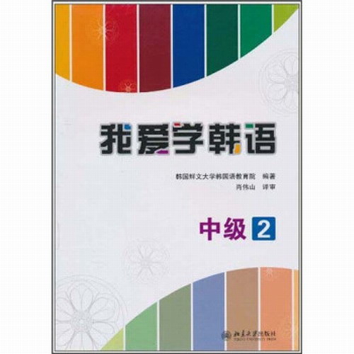 我爱学韩语·中级2 韩国鲜文大学韩国语教育院 著作 肖伟山 译者