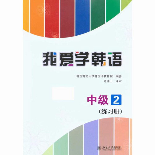 我爱学韩语·中级2· 练习册  北京大学出版社