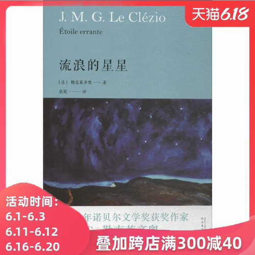 流浪的星星 (法)勒克莱齐奥(J.M.G.Le Clezio) 著；袁筱一 译 