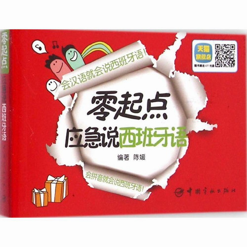 零起点应急说西班牙语  中文+西班牙语+谐音+拼音+分解法西语入门